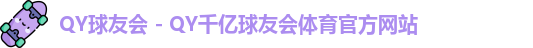 QY球友会